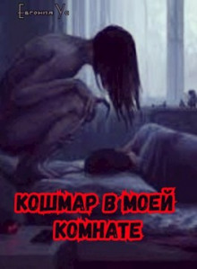 Аудиокнига Кошмар в моей комнате
