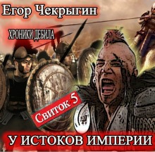 Аудиокнига Хроники Дебила. Свиток 5