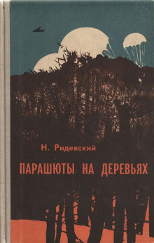 Аудиокнига Парашюты на деревьях