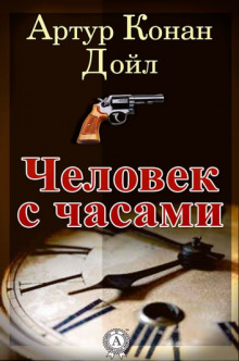 Аудиокнига Человек с часами