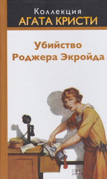 Аудиокнига Убийство Роджера Экройда