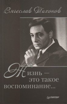Аудиокнига Жизнь - это такое воспоминание