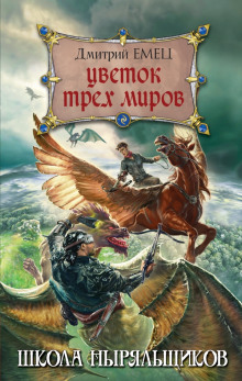 Аудиокнига Школа ныряльщиков. Цветок трех миров