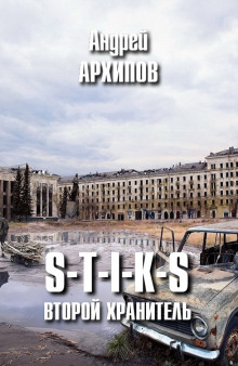 Аудиокнига S-T-I-K-S. Второй Хранитель