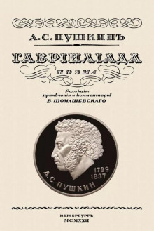 Аудиокнига Гавриилиада