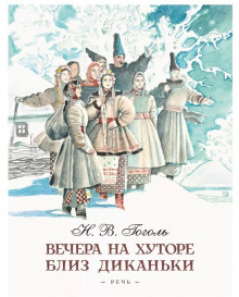 Аудиокнига Ночь перед Рождеством