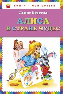 Аудиокнига Алиса в стране чудес