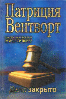 Аудиокнига Дело закрыто