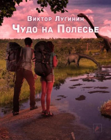 Аудиокнига Чудо на Полесье