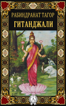Аудиокнига Гитанджали