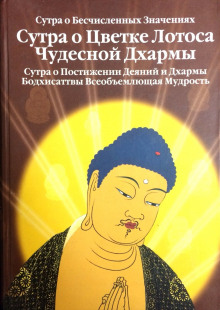 Аудиокнига Сутра о Цветке Лотоса Чудесной Дхармы