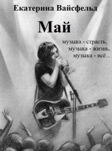 Аудиокнига Май
