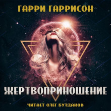 Аудиокнига Жертвоприношение
