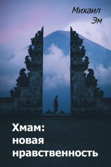 Аудиокнига Хмам: новая нравственность