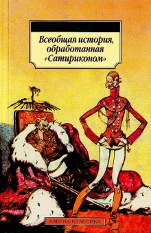 Аудиокнига Всеобщая история, обработанная «Сатириконом»