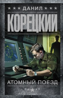 Аудиокнига Атомный поезд