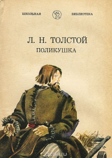 Аудиокнига Поликушка