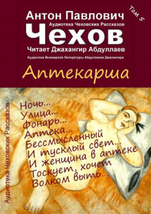 Аудиокнига Аптекарша