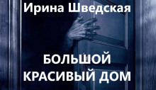 Аудиокнига Большой красивый дом