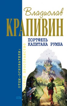 Аудиокнига Портфель капитана Румба