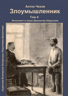 Аудиокнига Злоумышленник