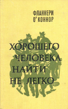 Аудиокнига Хорошего человека найти не легко