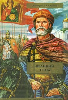 Аудиокнига Великий стол