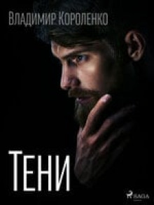 Аудиокнига Тени