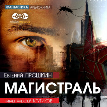 Аудиокнига Магистраль