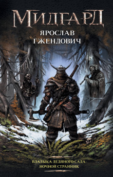 Аудиокнига Ночной Странник
