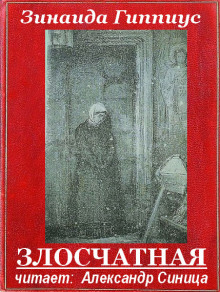 Аудиокнига Злосчастная