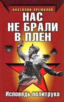 Аудиокнига Нас не брали в плен