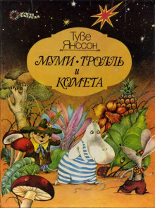 Аудиокнига Муми-тролль и комета