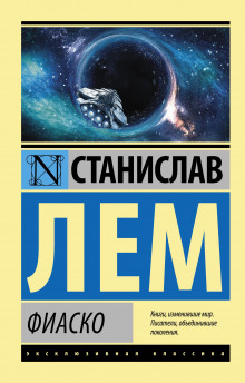 Аудиокнига Фиаско
