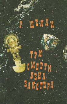 Аудиокнига Три смерти Бена Бакстера