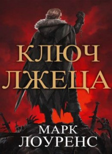 Аудиокнига Ключ Лжеца