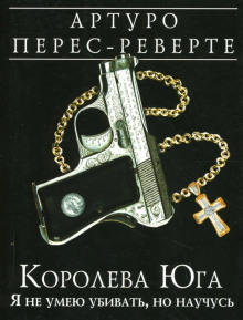 Аудиокнига Королева Юга. Я не умею убивать, но научусь