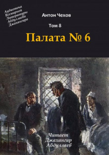 Аудиокнига Палата №6
