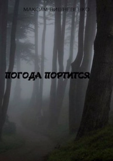 Аудиокнига Погода портится