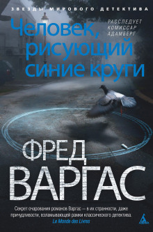 Аудиокнига Человек, рисующий синие круги
