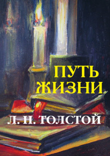 Аудиокнига Путь жизни