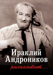 Аудиокнига Ираклий Андроников рассказывает...