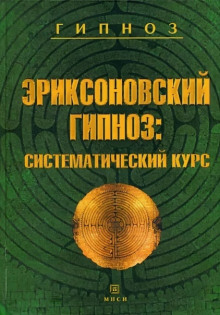 Аудиокнига Эриксоновский гипноз: Систематический курс