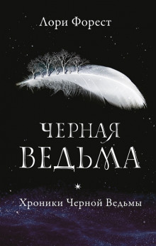Аудиокнига Чёрная Ведьма