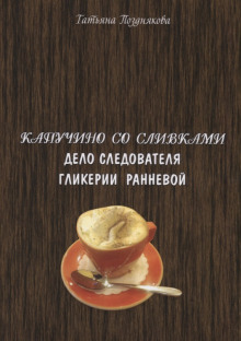 Аудиокнига Расследования следователя Гликерии Ранневой