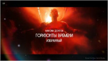 Аудиокнига Горизонты времени: избранный