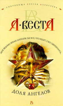 Аудиокнига Доля Ангелов