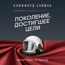 Аудиокнига Поколение, достигшее цели