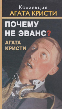 Аудиокнига Почему не позвали Уилби?