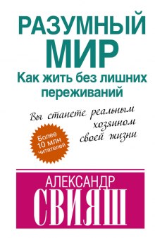 Аудиокнига Разумный мир. Как жить без лишних переживаний